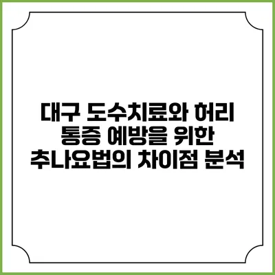 대구 도수치료와 허리 통증 예방을 위한 추나요법의 차이점 분석