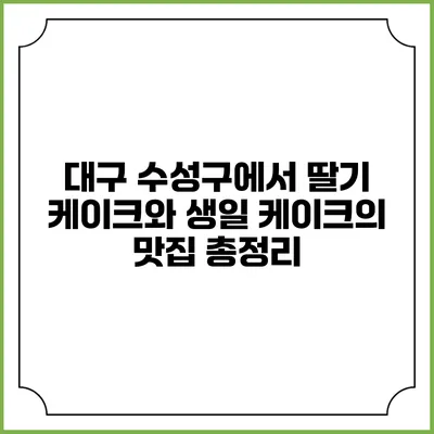 대구 수성구에서 딸기 케이크와 생일 케이크의 맛집 총정리