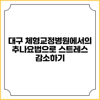 대구 체형교정병원에서의 추나요법으로 스트레스 감소하기
