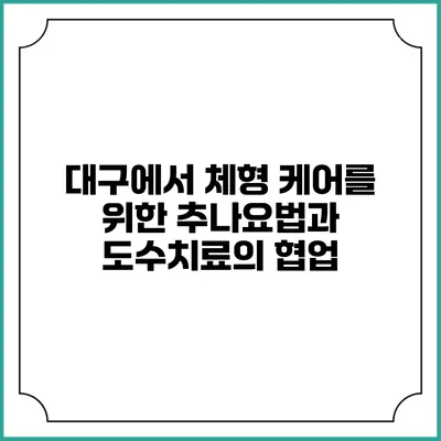대구에서 체형 케어를 위한 추나요법과 도수치료의 협업