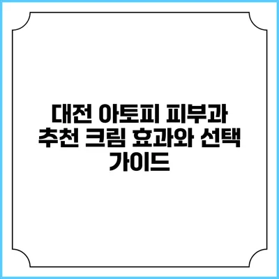 대전 아토피 피부과 추천 크림: 효과와 선택 가이드