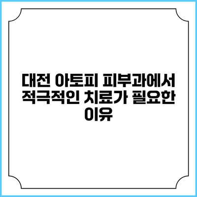 대전 아토피 피부과에서 적극적인 치료가 필요한 이유
