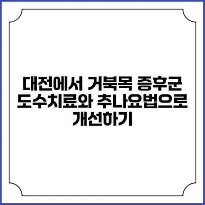 대전에서 거북목 증후군 도수치료와 추나요법으로 개선하기