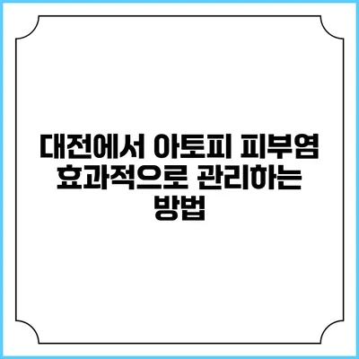 대전에서 아토피 피부염 효과적으로 관리하는 방법