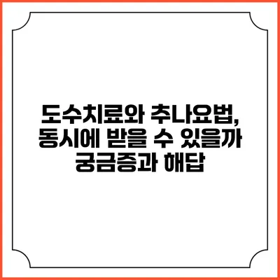 도수치료와 추나요법, 동시에 받을 수 있을까? 궁금증과 해답