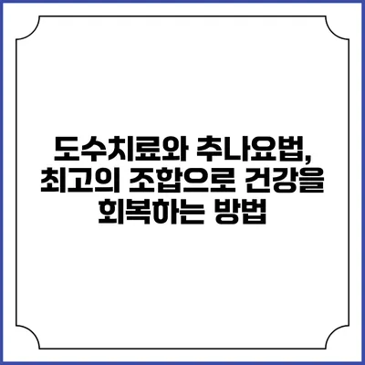 도수치료와 추나요법, 최고의 조합으로 건강을 회복하는 방법