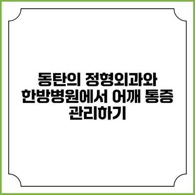 동탄의 정형외과와 한방병원에서 어깨 통증 관리하기