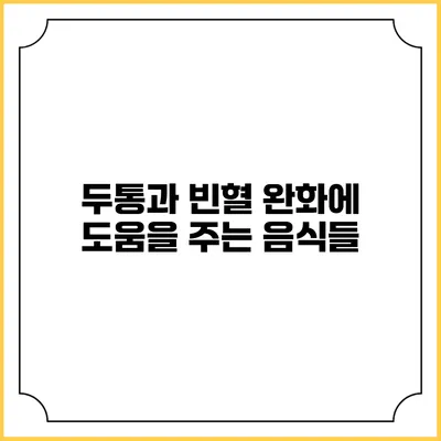 두통과 빈혈 완화에 도움을 주는 음식들