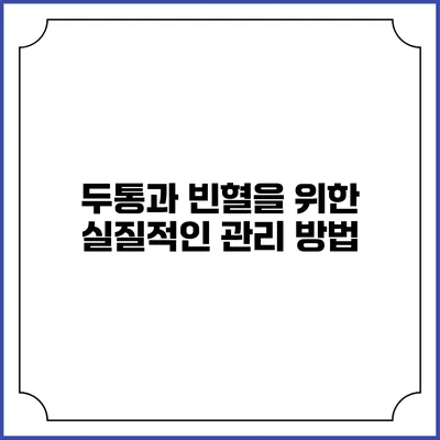 두통과 빈혈을 위한 실질적인 관리 방법