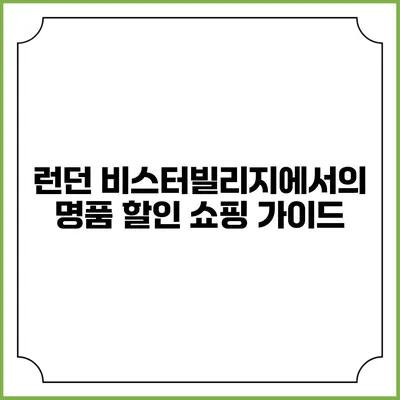 런던 비스터빌리지에서의 명품 할인 쇼핑 가이드