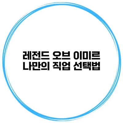 레전드 오브 이미르 나만의 직업 선택법