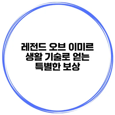 레전드 오브 이미르 생활 기술로 얻는 특별한 보상