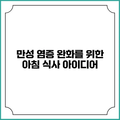 만성 염증 완화를 위한 아침 식사 아이디어