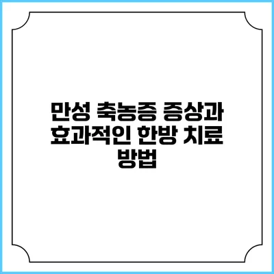만성 축농증 증상과 효과적인 한방 치료 방법