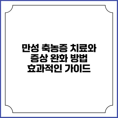 만성 축농증 치료와 증상 완화 방법: 효과적인 가이드
