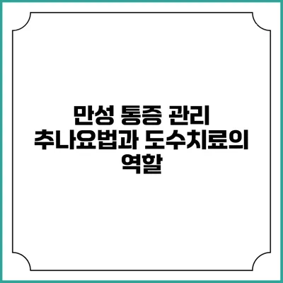 만성 통증 관리: 추나요법과 도수치료의 역할