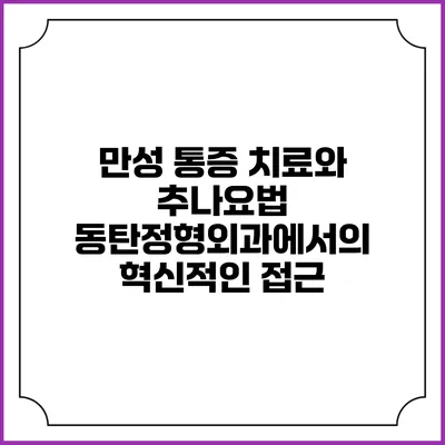 만성 통증 치료와 추나요법: 동탄정형외과에서의 혁신적인 접근