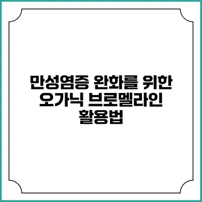 만성염증 완화를 위한 오가닉 브로멜라인 활용법