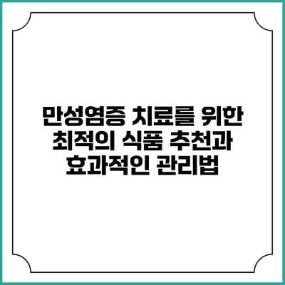 만성염증 치료를 위한 최적의 식품 추천과 효과적인 관리법