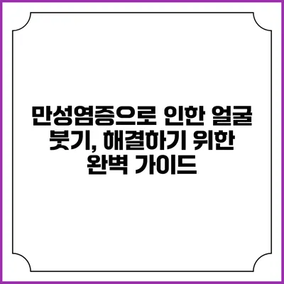 만성염증으로 인한 얼굴 붓기, 해결하기 위한 완벽 가이드