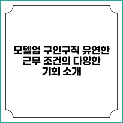 모텔업 구인구직: 유연한 근무 조건의 다양한 기회 소개