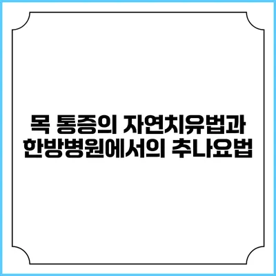 목 통증의 자연치유법과 한방병원에서의 추나요법