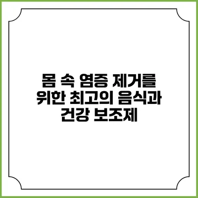 몸 속 염증 제거를 위한 최고의 음식과 건강 보조제