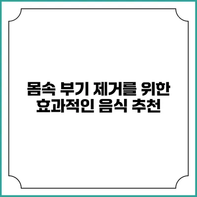 몸속 부기 제거를 위한 효과적인 음식 추천