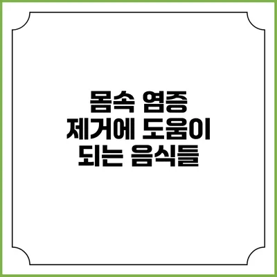 몸속 염증 제거에 도움이 되는 음식들