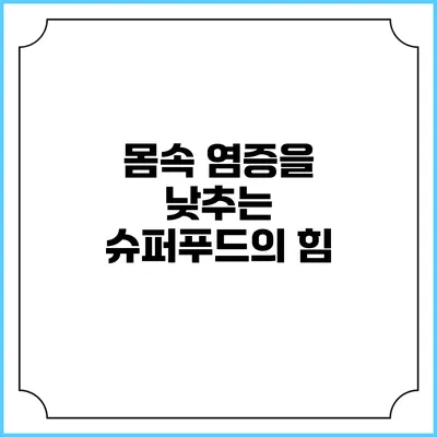 몸속 염증을 낮추는 슈퍼푸드의 힘
