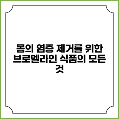 몸의 염증 제거를 위한 브로멜라인 식품의 모든 것