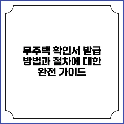 무주택 확인서 발급 방법과 절차에 대한 완전 가이드
