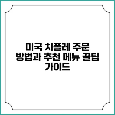 미국 치폴레 주문 방법과 추천 메뉴 꿀팁 가이드