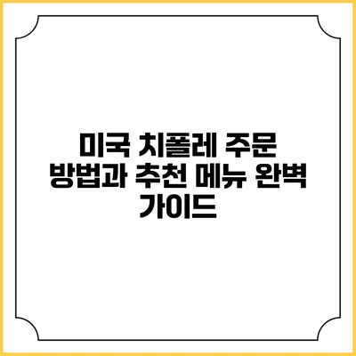 미국 치폴레 주문 방법과 추천 메뉴 완벽 가이드