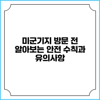 미군기지 방문 전 알아보는 안전 수칙과 유의사항