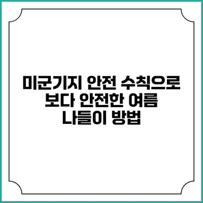 미군기지 안전 수칙으로 보다 안전한 여름 나들이 방법
