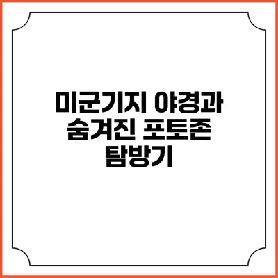 미군기지 야경과 숨겨진 포토존 탐방기