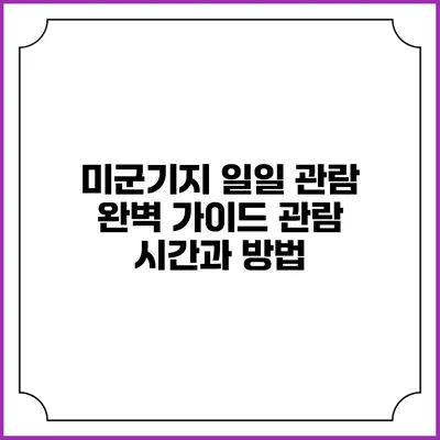 미군기지 일일 관람 완벽 가이드: 관람 시간과 방법