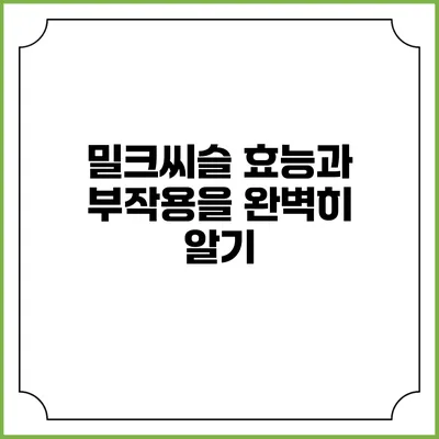 밀크씨슬: 효능과 부작용을 완벽히 알기