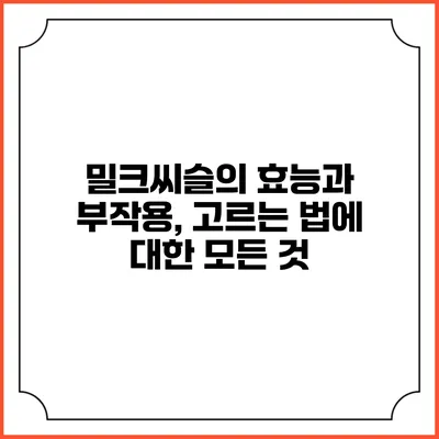 밀크씨슬의 효능과 부작용, 고르는 법에 대한 모든 것