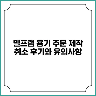 밀프랩 용기 주문 제작 취소 후기와 유의사항