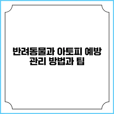 반려동물과 아토피 예방: 관리 방법과 팁
