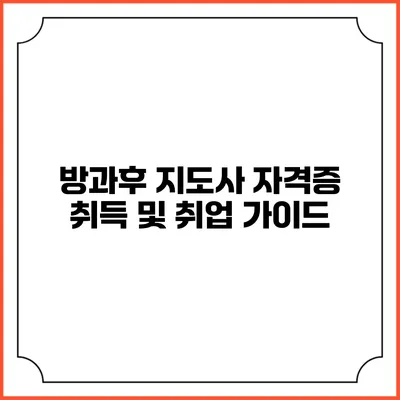 방과후 지도사 자격증 취득 및 취업 가이드
