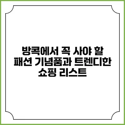 방콕에서 꼭 사야 할 패션 기념품과 트렌디한 쇼핑 리스트