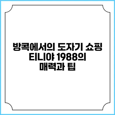 방콕에서의 도자기 쇼핑: 티니야 1988의 매력과 팁