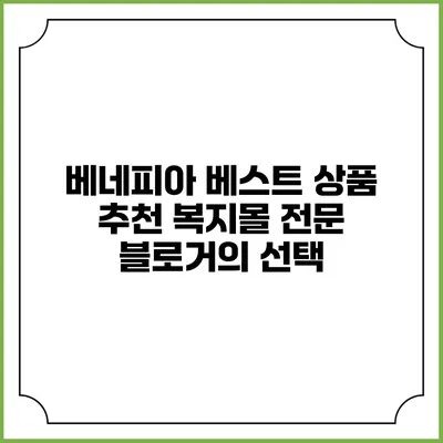 베네피아 베스트 상품 추천: 복지몰 전문 블로거의 선택