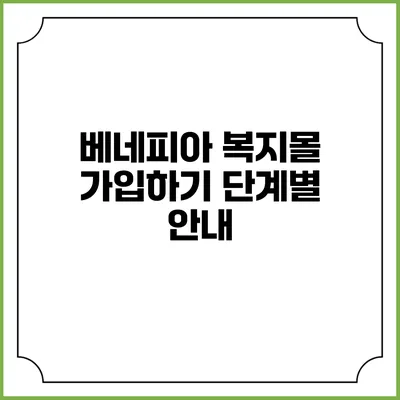 베네피아 복지몰 가입하기 단계별 안내