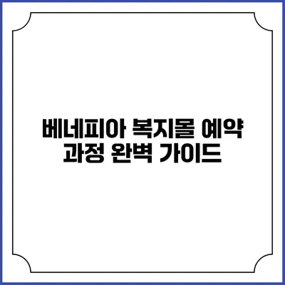 베네피아 복지몰 예약 과정 완벽 가이드