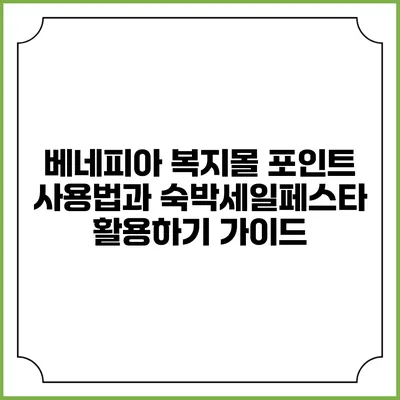 베네피아 복지몰 포인트 사용법과 숙박세일페스타 활용하기 가이드