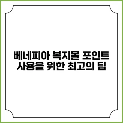베네피아 복지몰 포인트 사용을 위한 최고의 팁